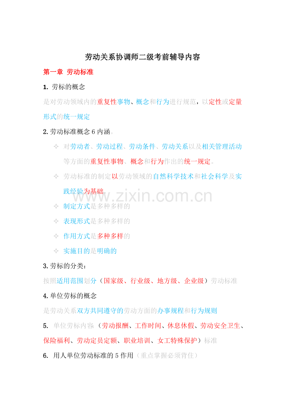 劳动关系协调师精简版考前辅导重点.doc_第1页
