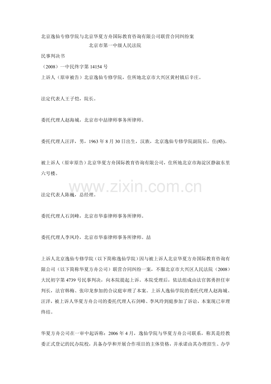 北京逸仙专修学院与北京华夏方舟国际教育咨询有限公司联营合同纠纷案.doc_第1页