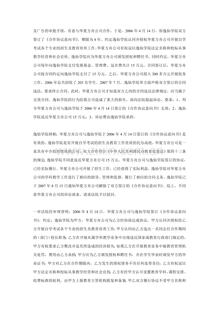 北京逸仙专修学院与北京华夏方舟国际教育咨询有限公司联营合同纠纷案.doc_第2页
