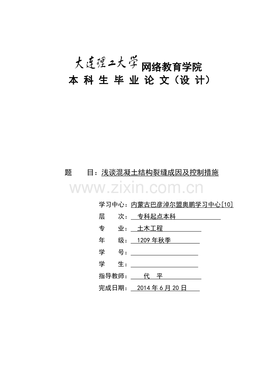 《浅谈混凝土结构裂缝成因及控制措施》答案.doc_第1页