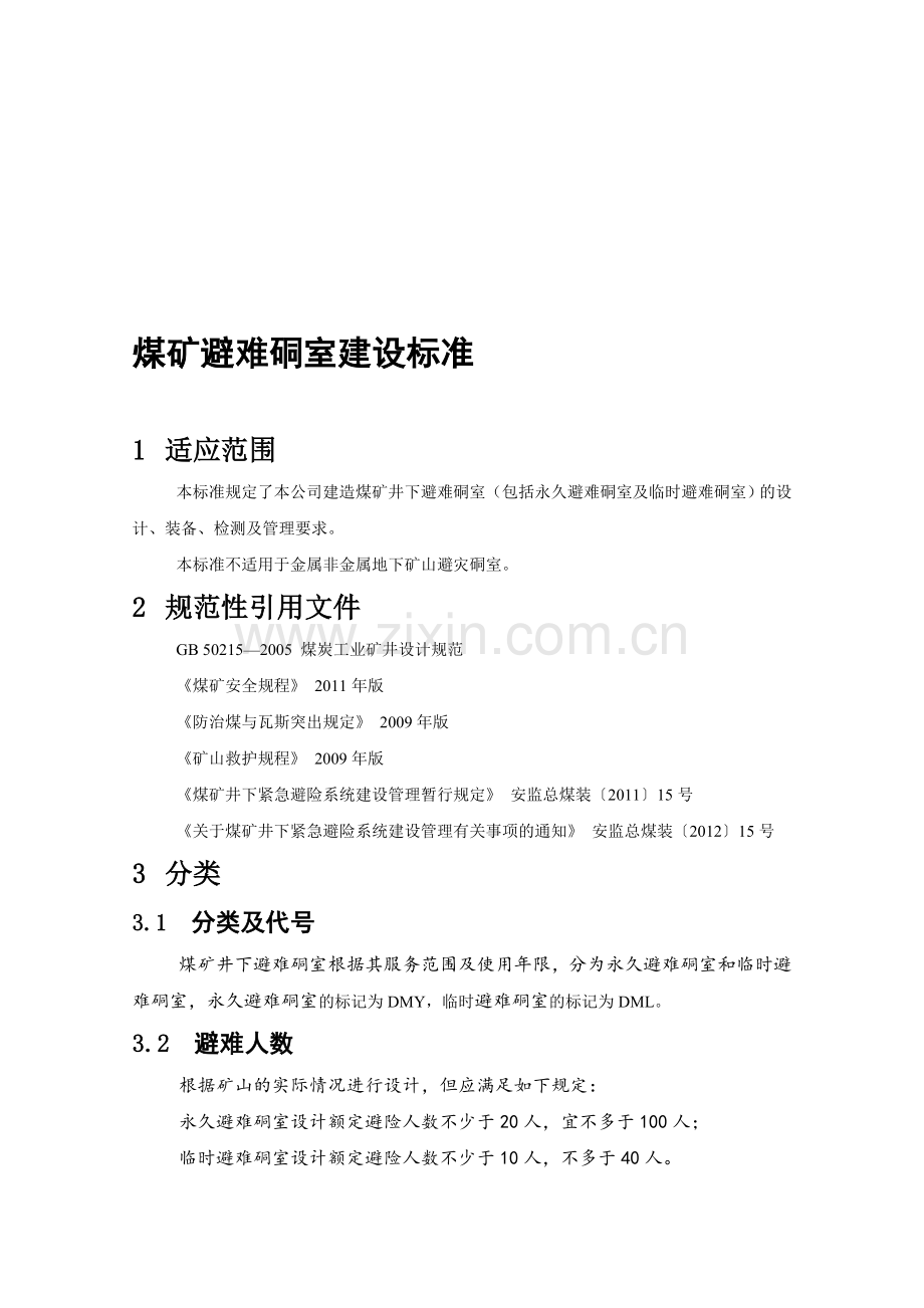 煤矿避难硐室建设标准.doc_第1页