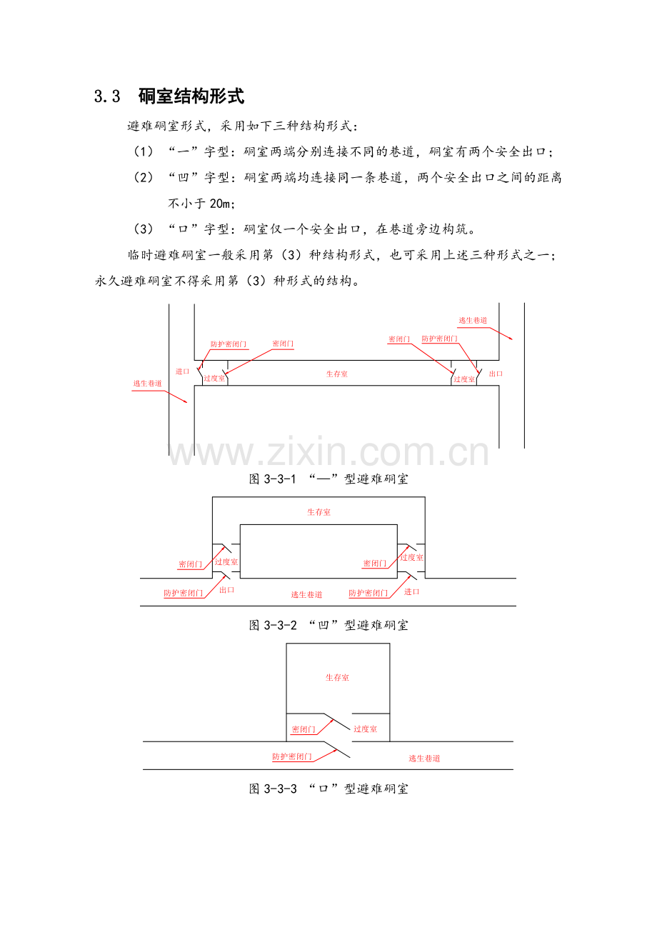 煤矿避难硐室建设标准.doc_第2页