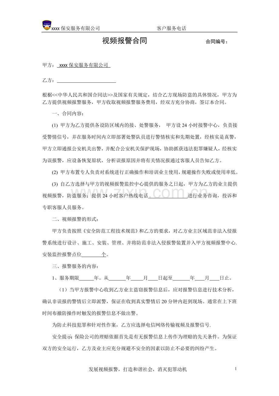 草案-监控报警服务合同.doc_第1页