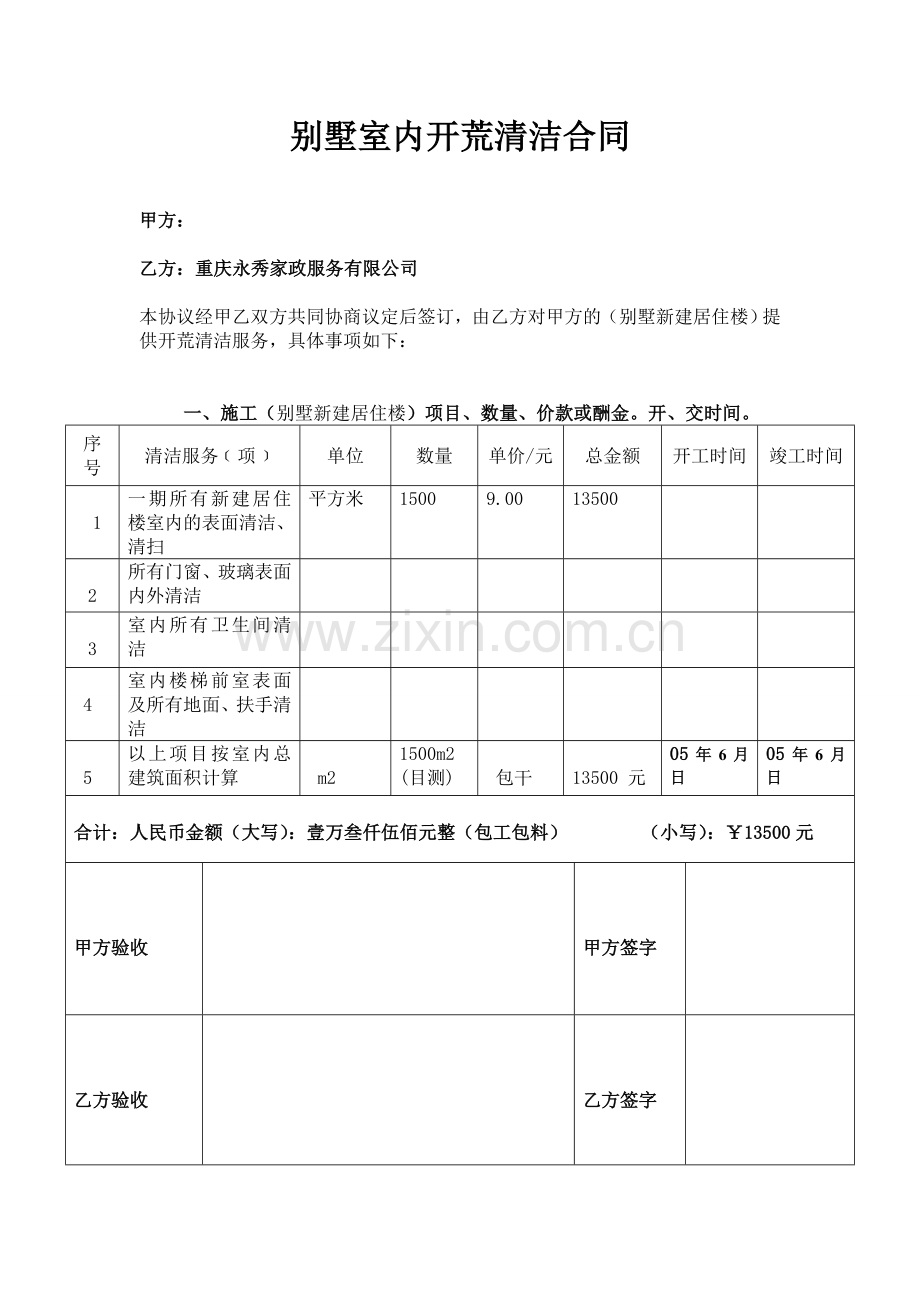 别墅开荒合同.doc_第1页