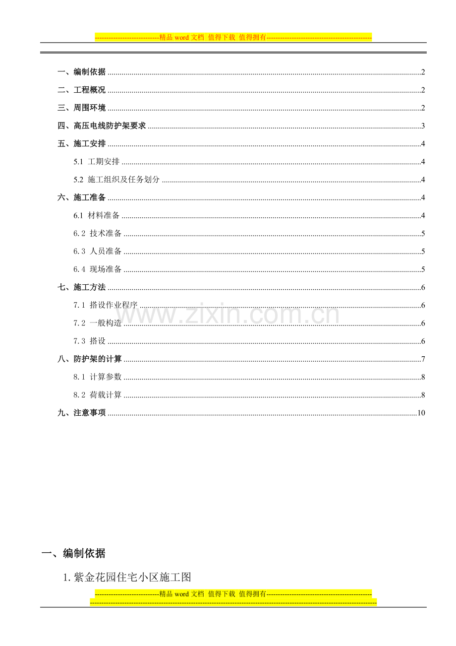 紫金花园-东侧高压线-施工方案-2010-04-Microsoft-Word-文档.doc_第2页