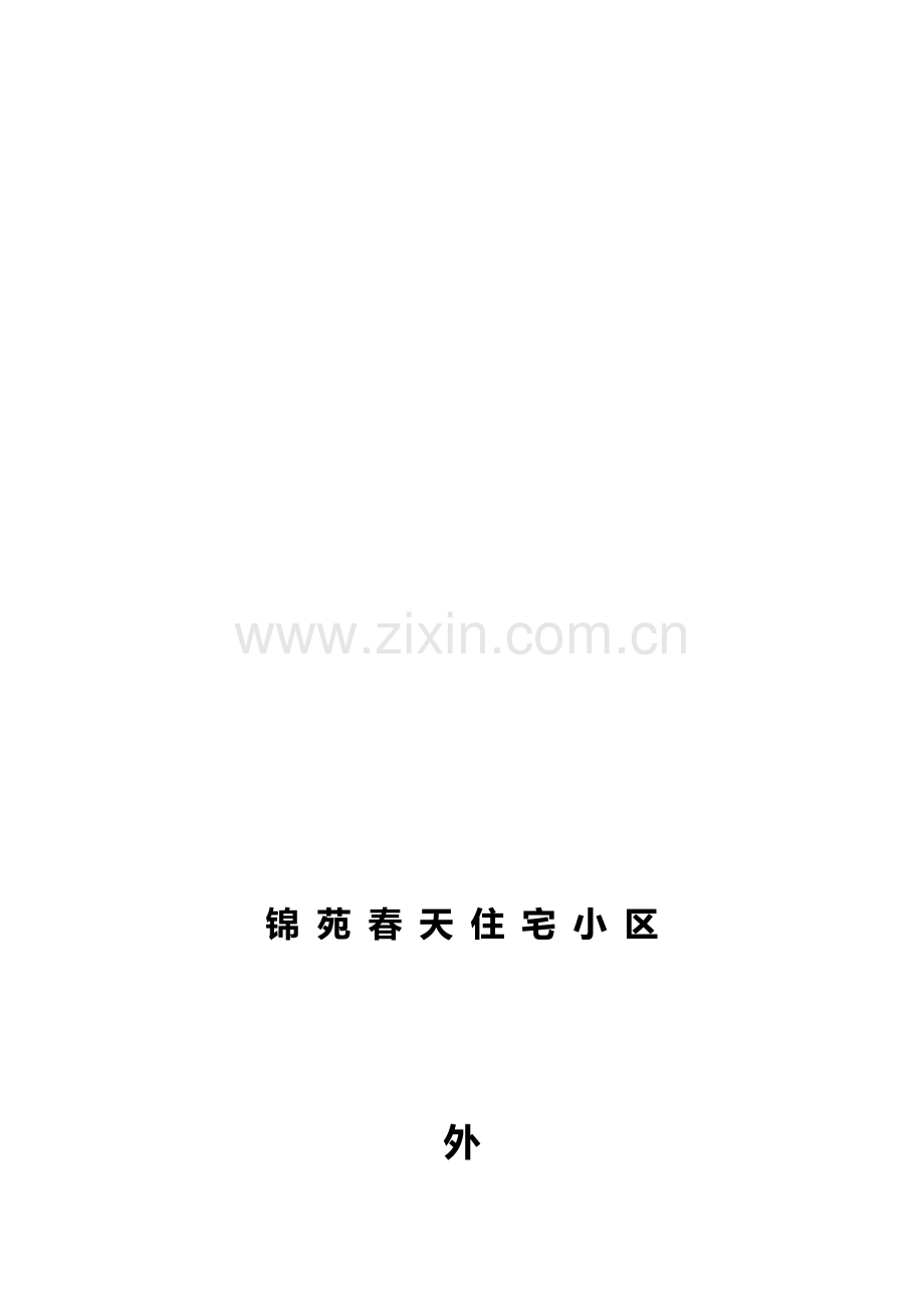 悬挑式外脚手架施工方案.doc_第1页