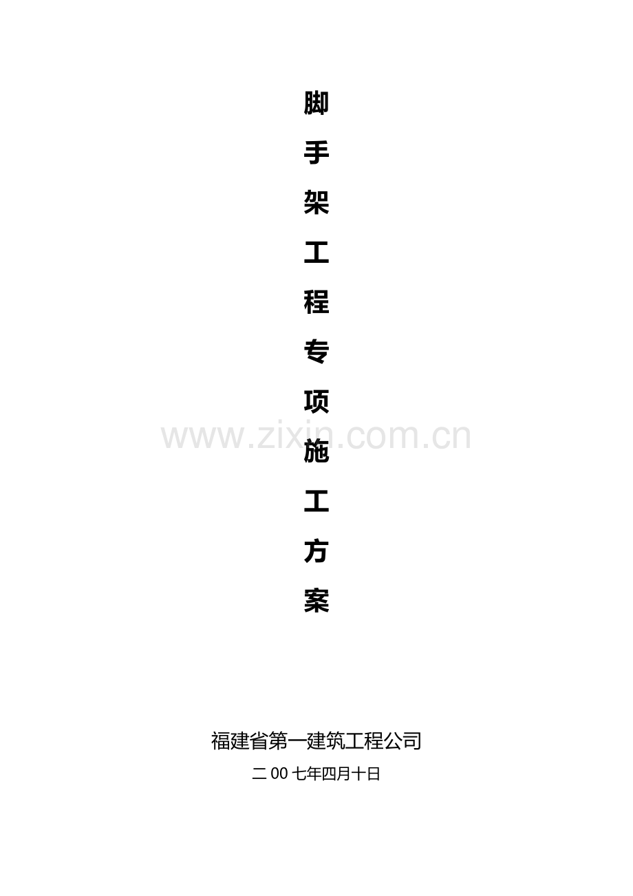 悬挑式外脚手架施工方案.doc_第2页