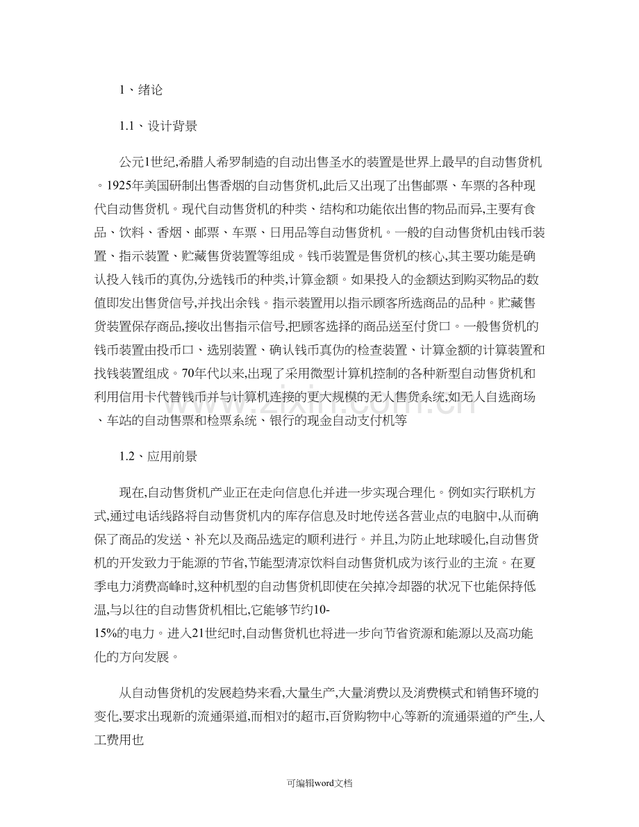 基于PLC自动售货机控制系统毕业论文课题设计.doc_第1页