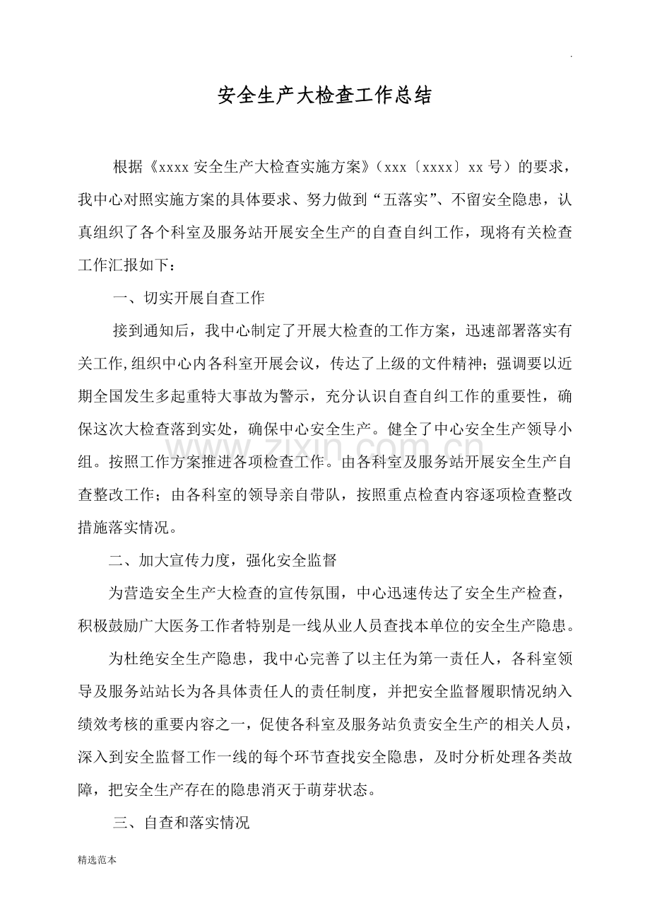 安全生产大检查工作总结.doc_第1页