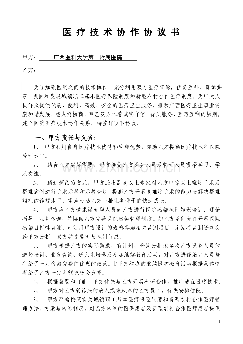 医院技术合作协议书(2009年2月).doc_第1页