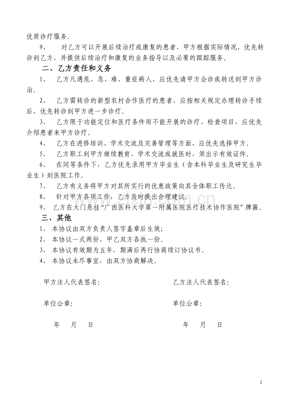 医院技术合作协议书(2009年2月).doc_第2页