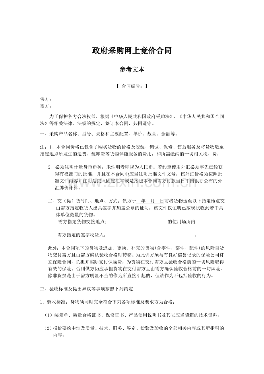 政府采购合同模板.doc_第1页