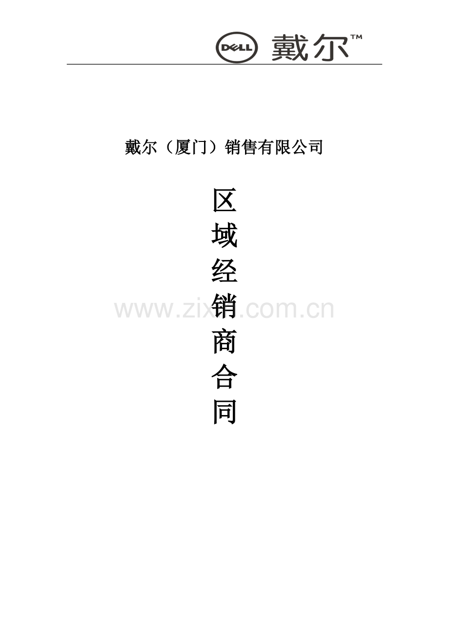戴尔代理合同.doc_第1页