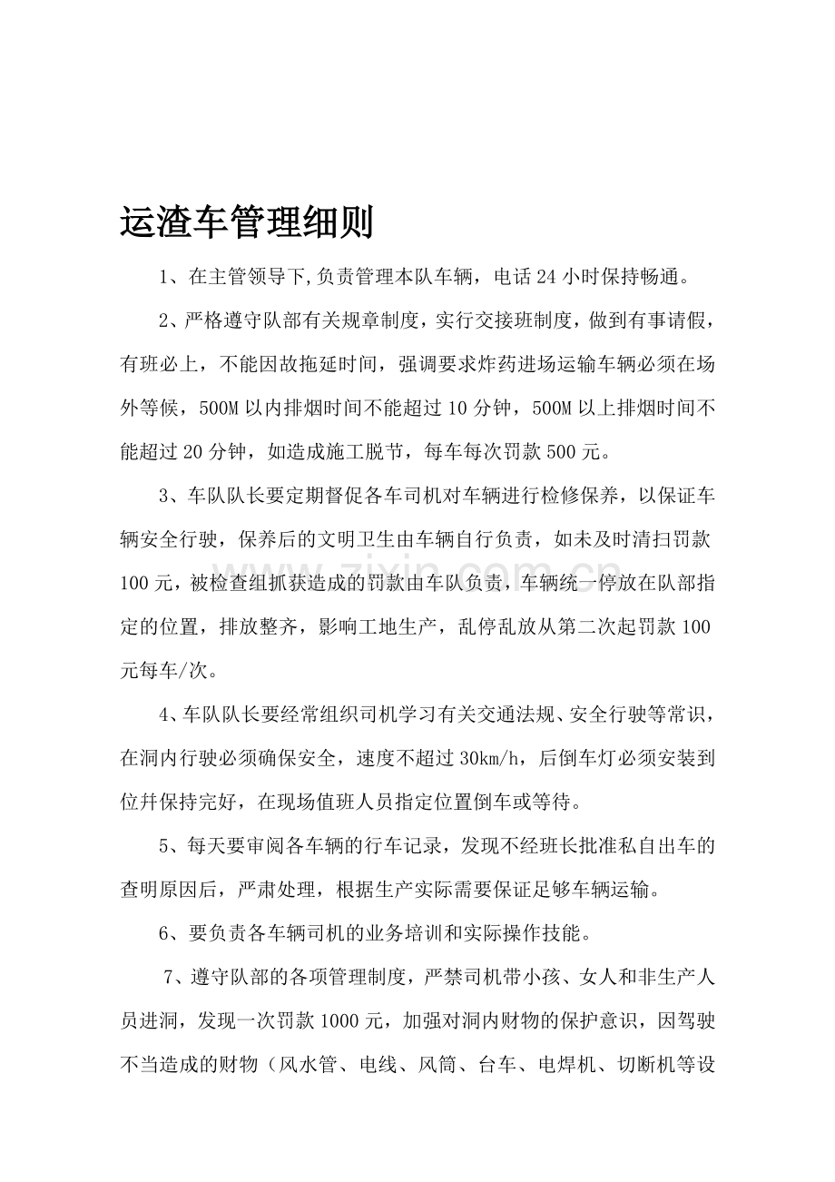 隧道各班组管理细则.doc_第1页