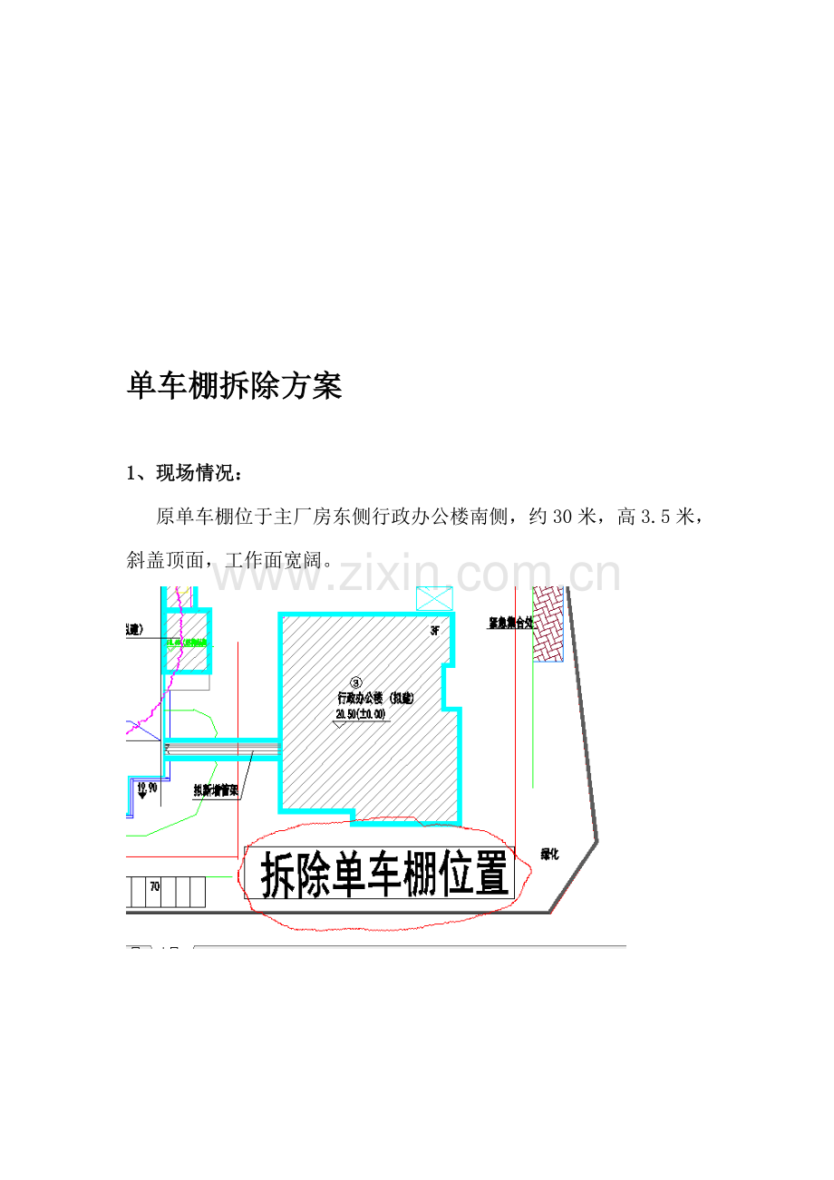 单车棚拆除方案-Microsoft-Office-Word-97---2003-文档.doc_第1页