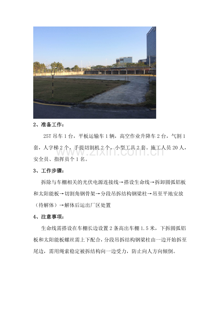 单车棚拆除方案-Microsoft-Office-Word-97---2003-文档.doc_第2页