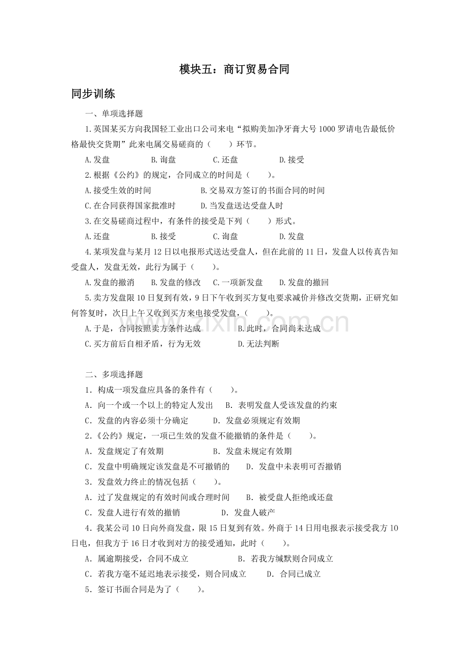 模块5-商订贸易合同(习题作业).doc_第1页
