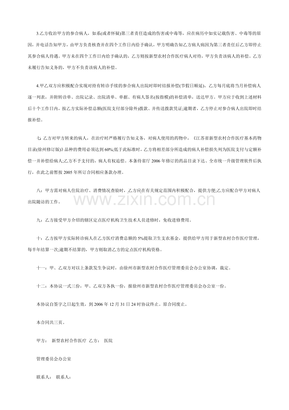 新型农村合作医疗定点医疗服务合同(徐州).doc_第2页