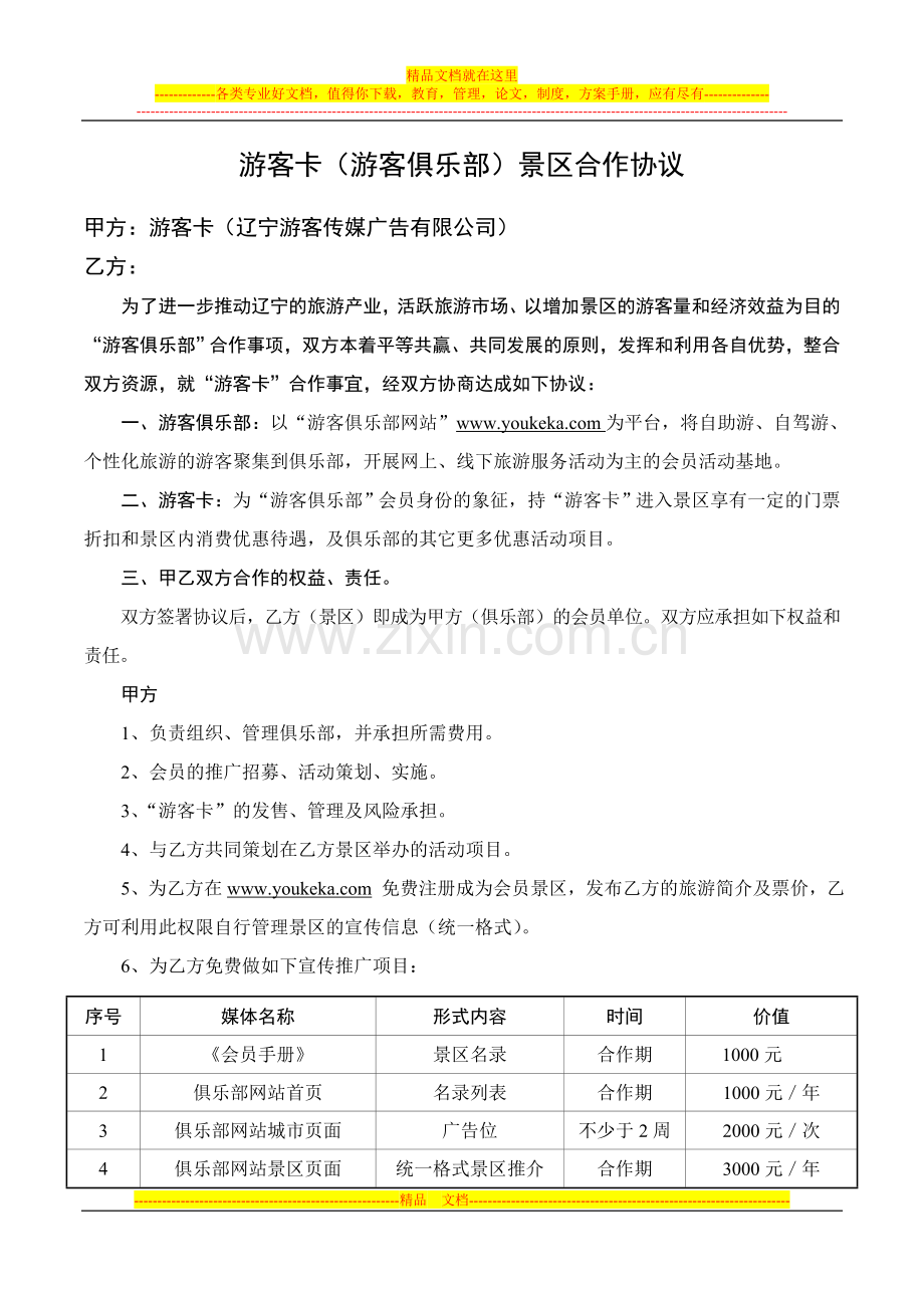 游客俱乐部景区合作协议.doc_第1页
