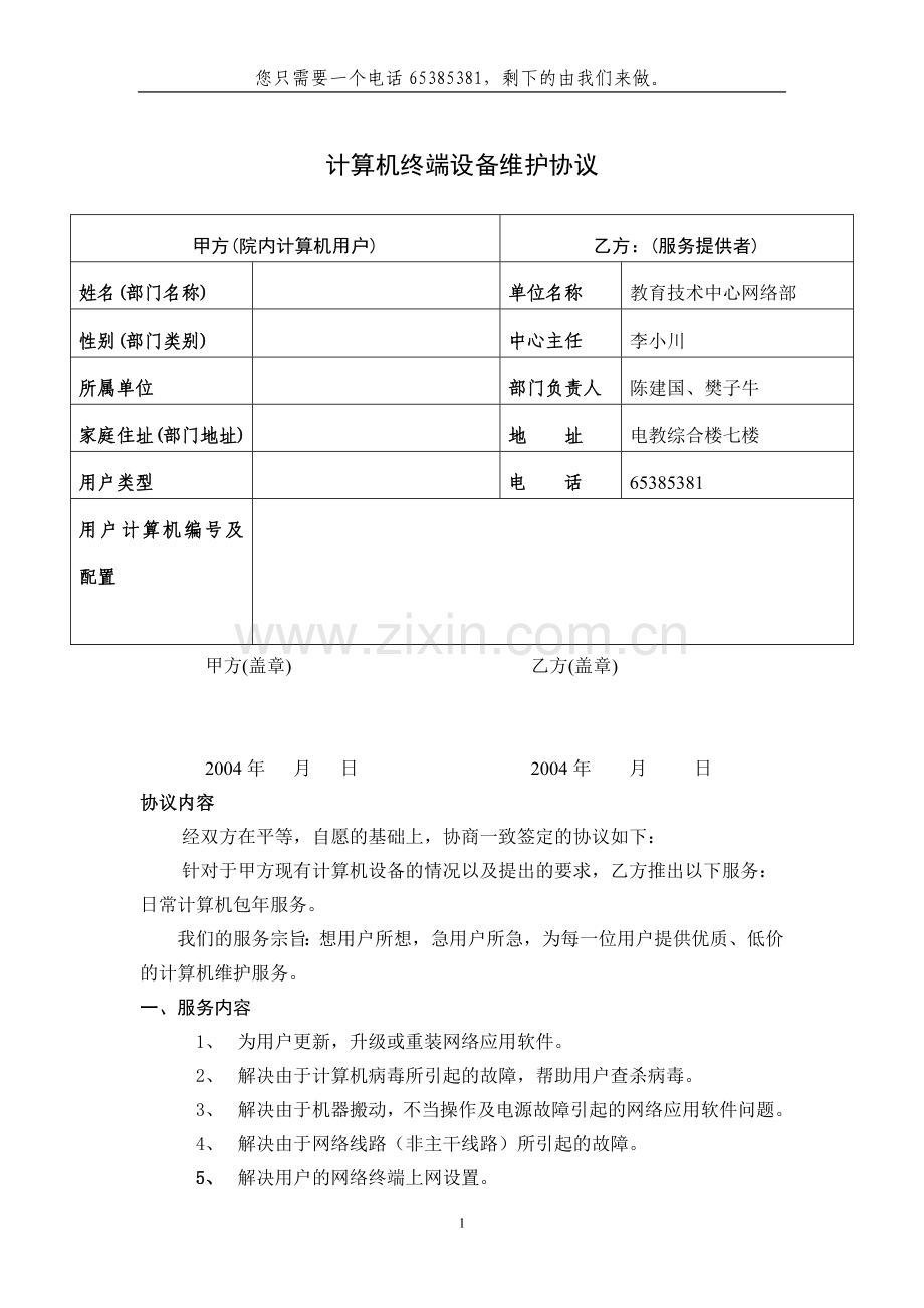 计算机终端设备维护协议.doc_第1页