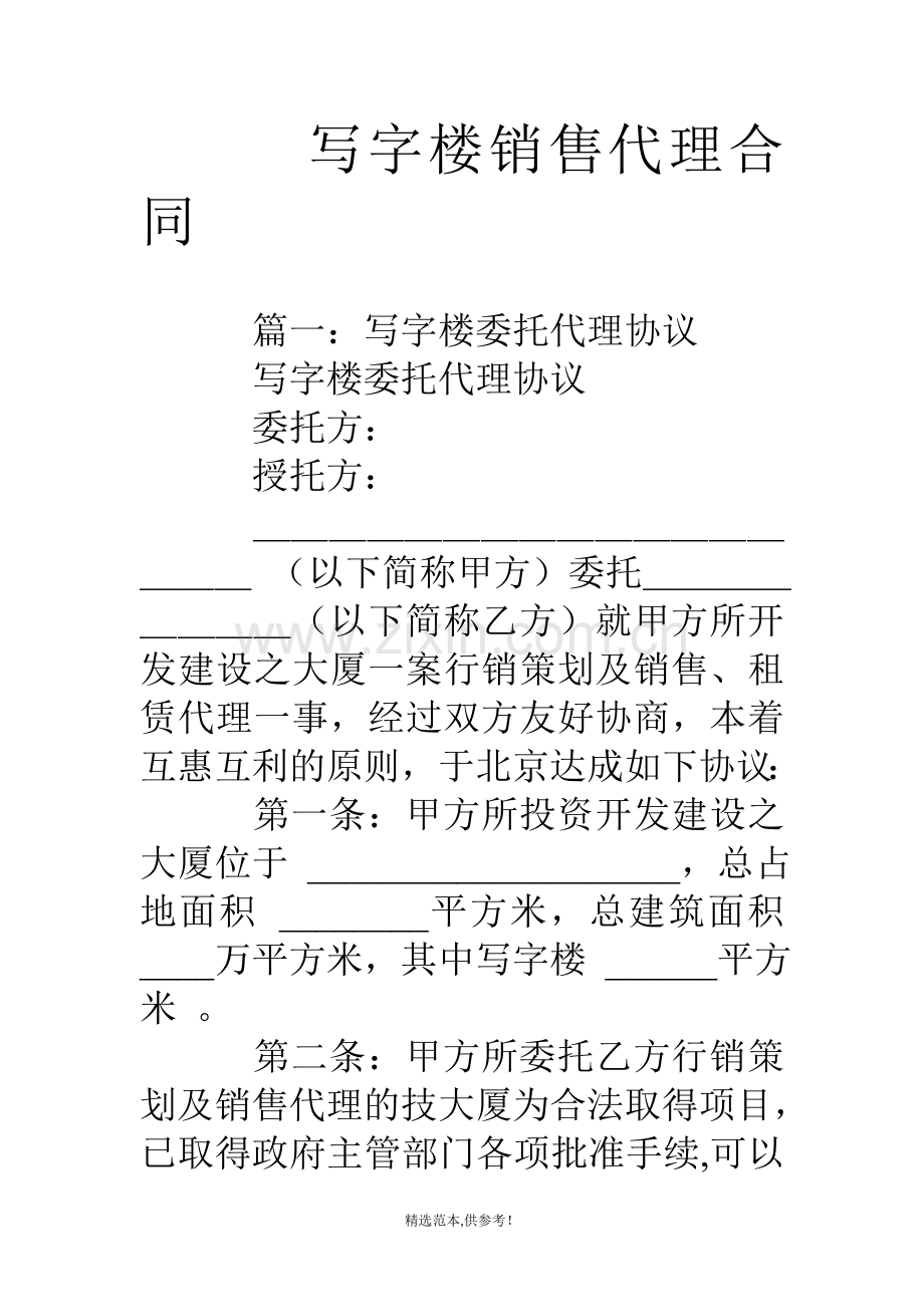写字楼销售代理合同.doc_第1页
