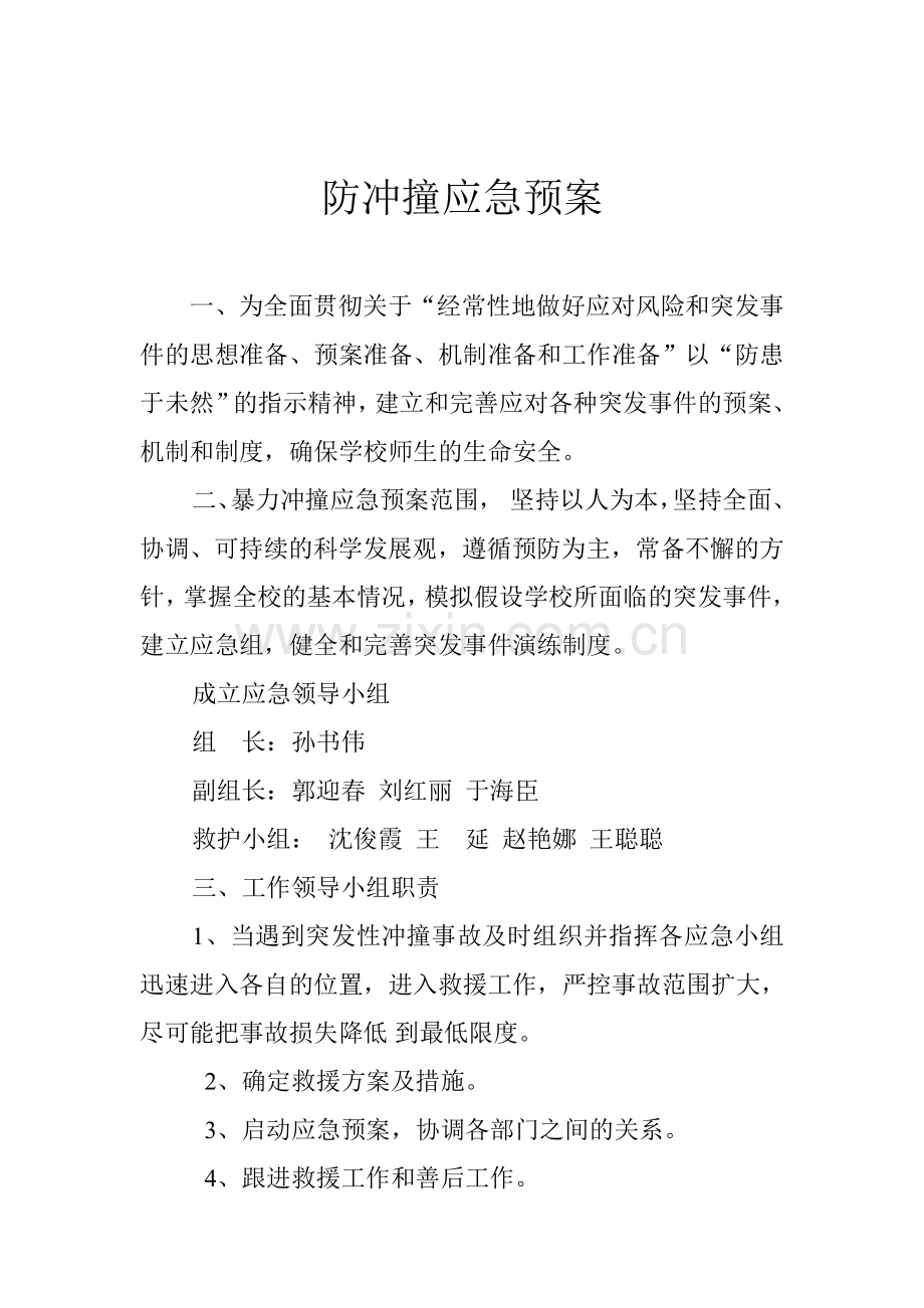 防冲撞应急预案.doc_第2页