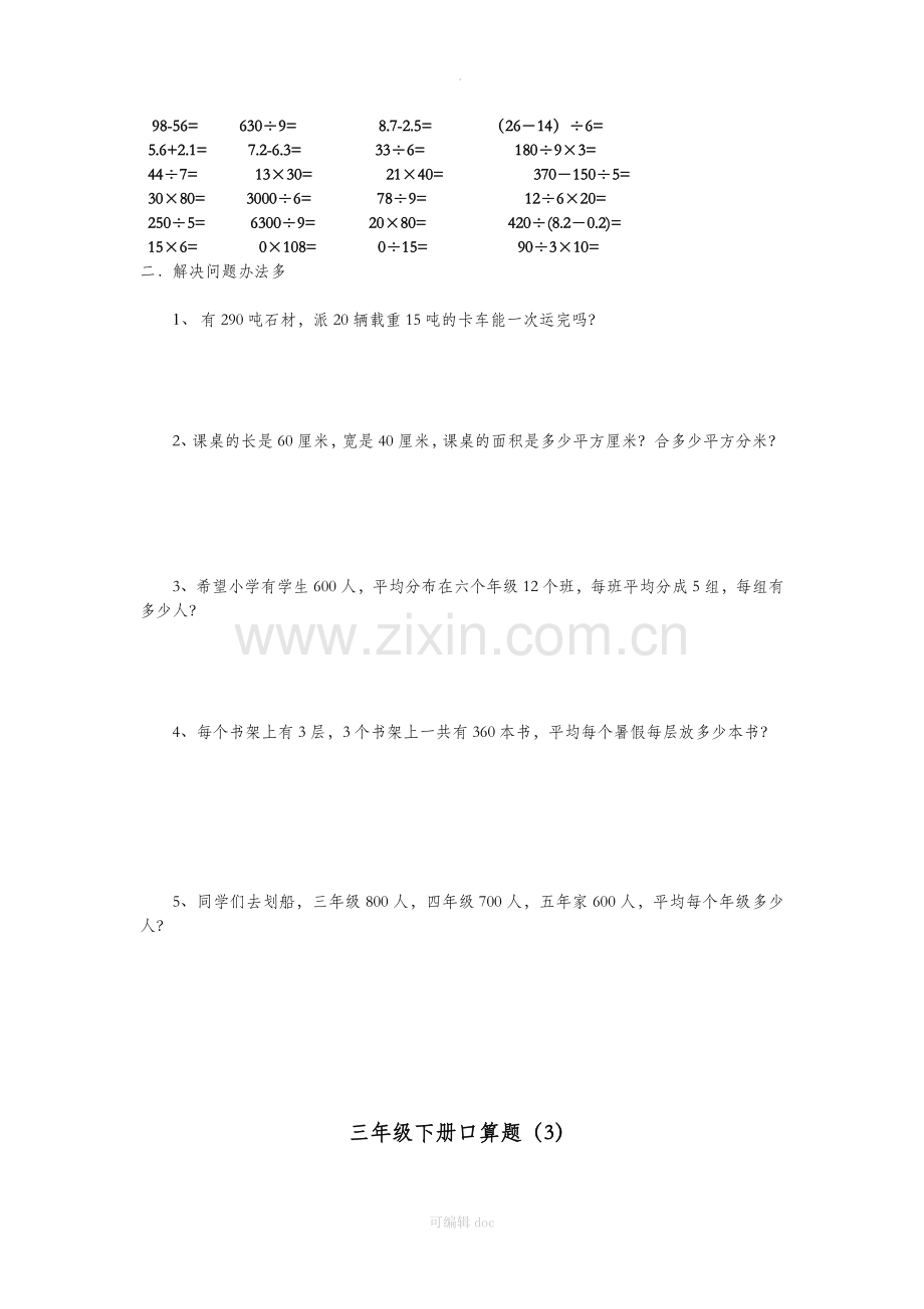 小学三年级下册口算题与应用题.doc_第2页