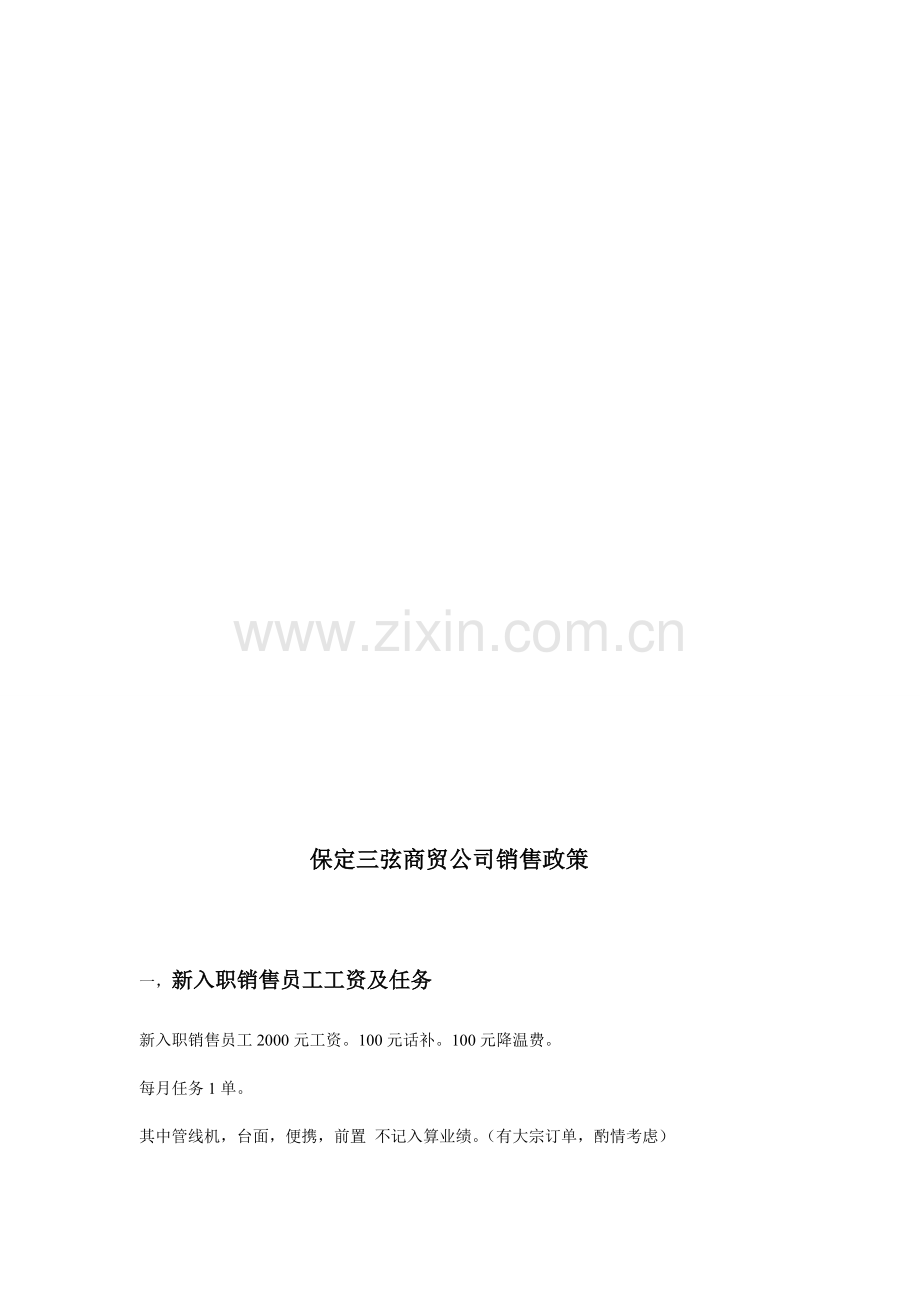 小公司提升业绩的员工工资制度.doc_第1页