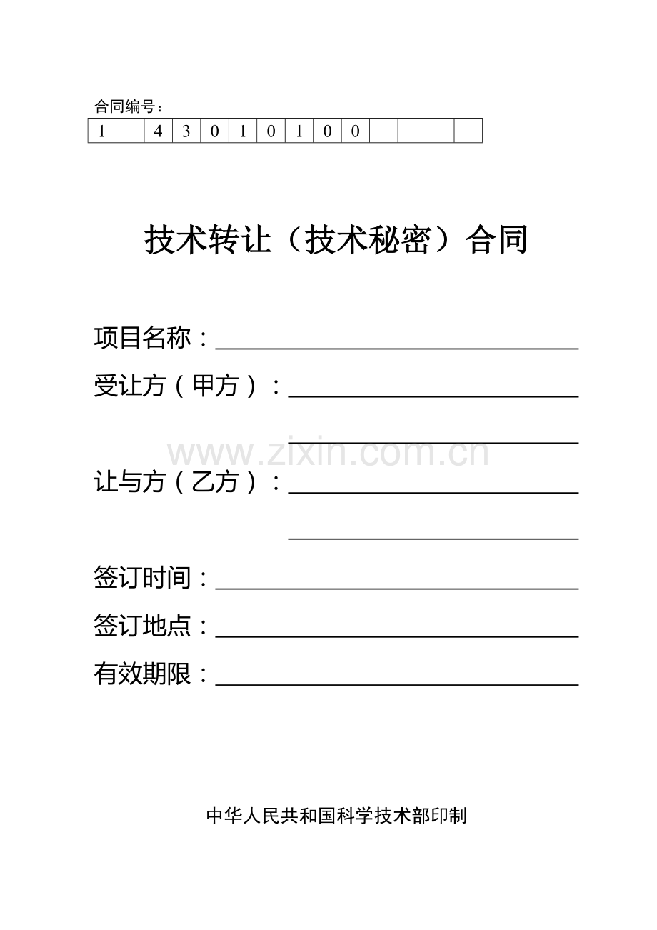 技术转让(技术秘密)合同范本.doc_第1页