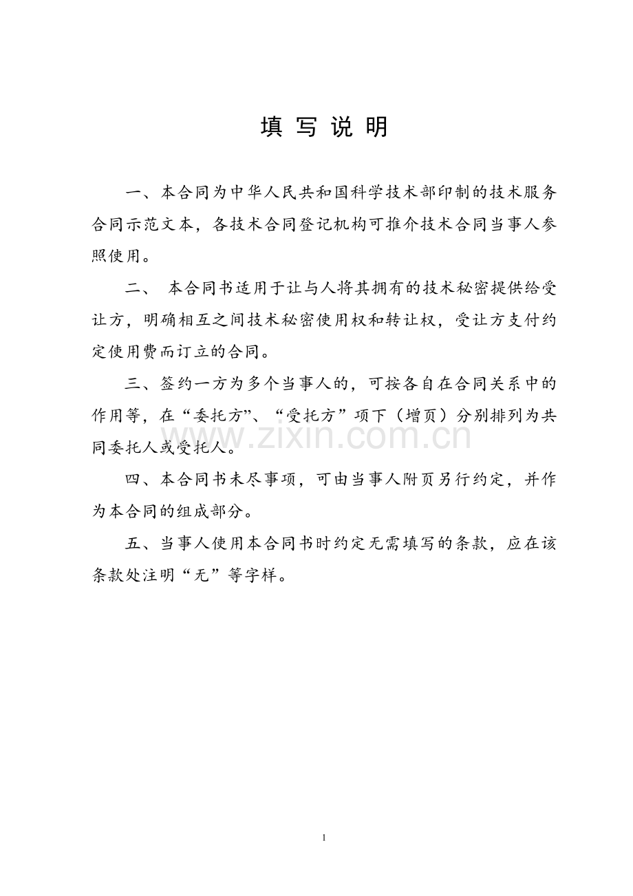 技术转让(技术秘密)合同范本.doc_第2页