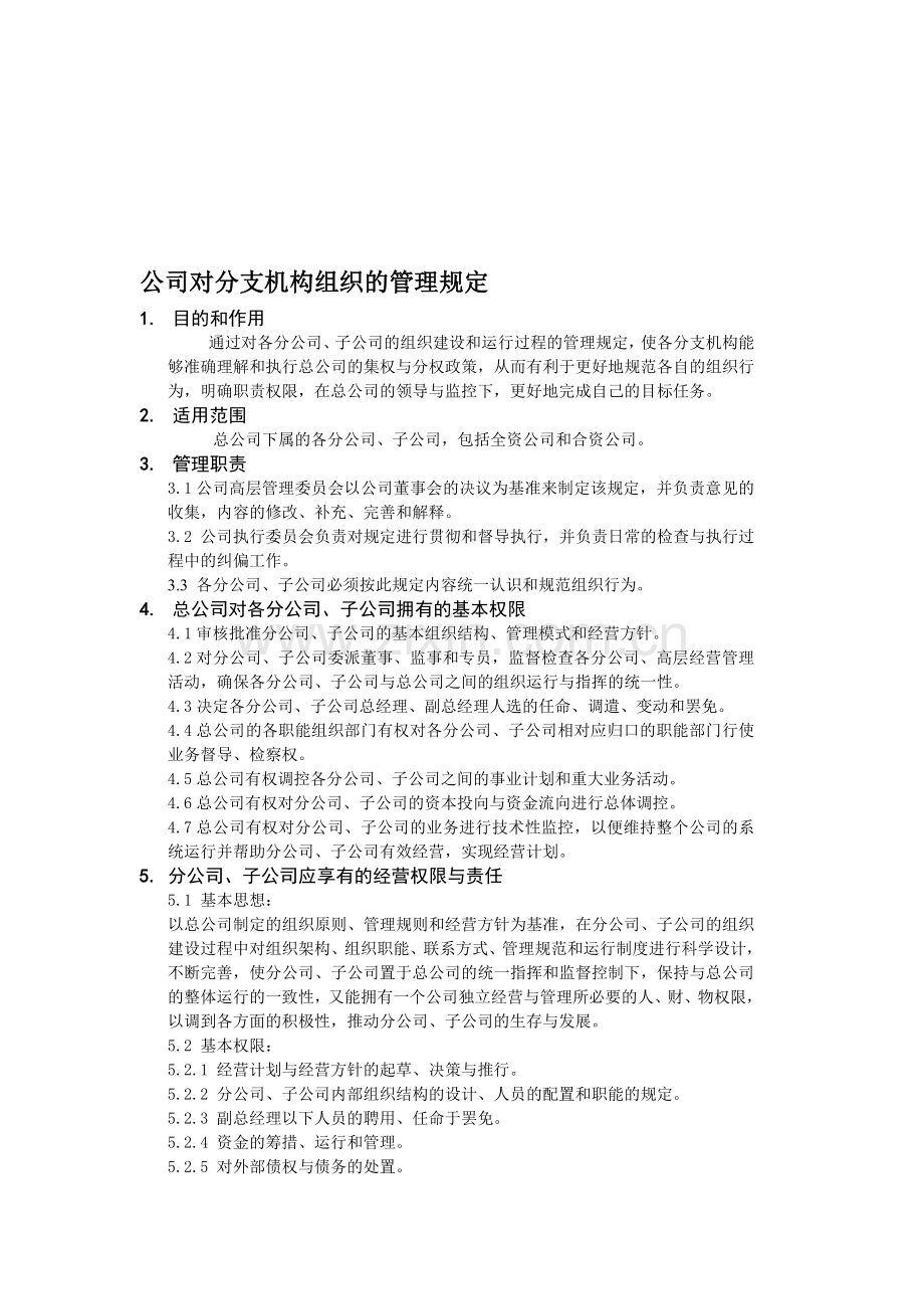 公司对分支机构组织的管理规定.doc_第1页