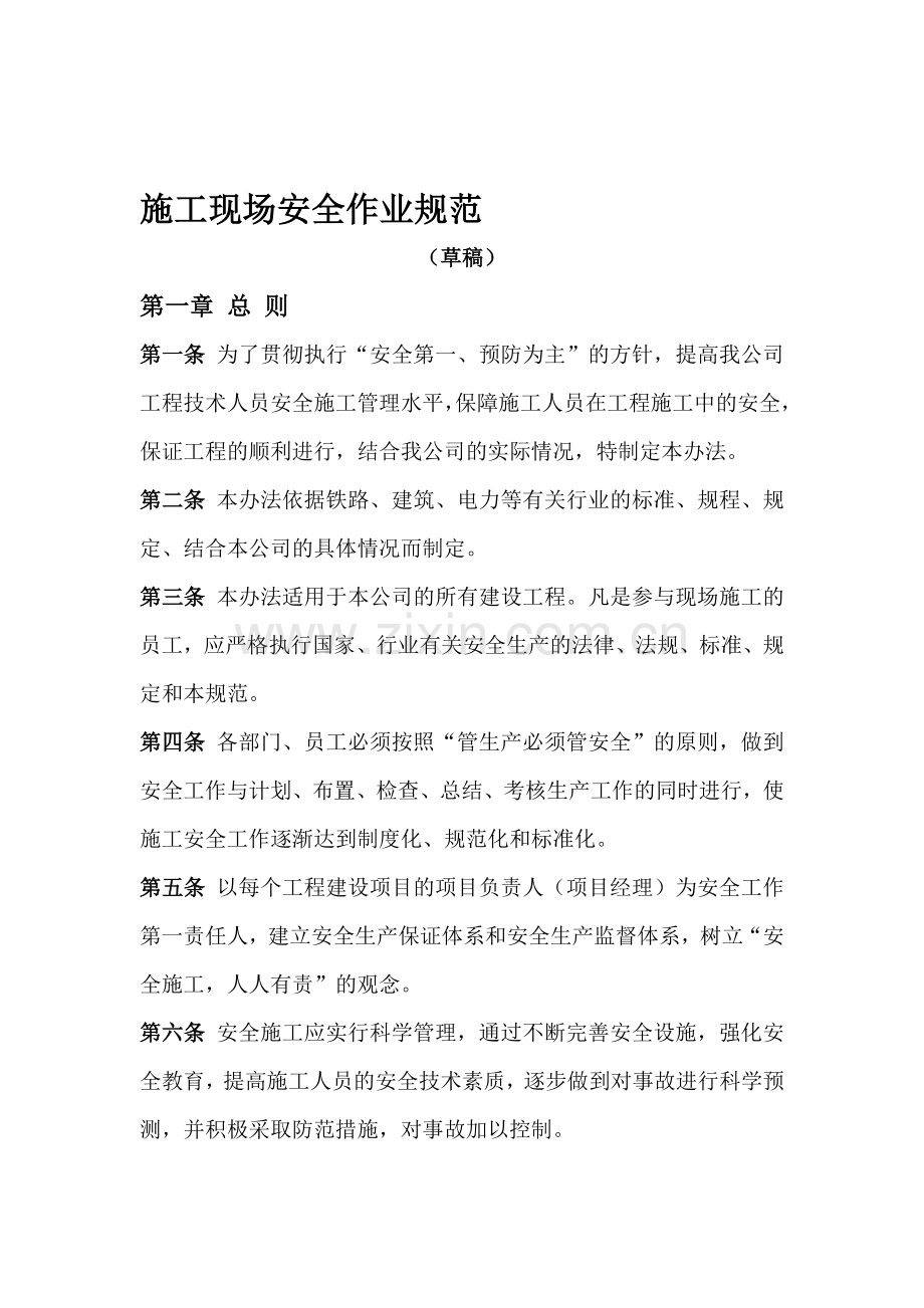 施工现场安全作业规范.doc_第1页