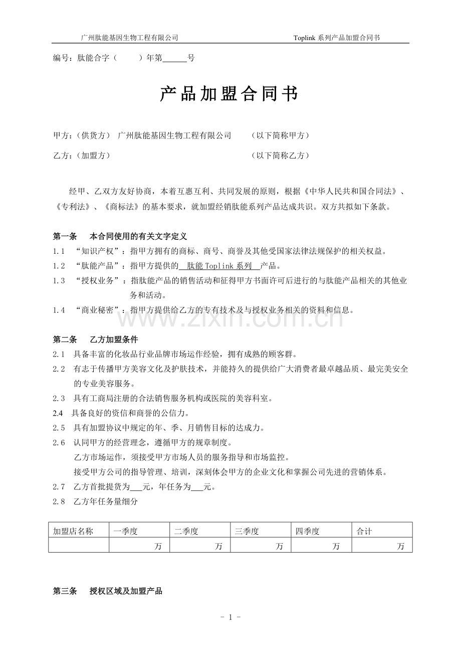 肽能产品加盟合同书(老客户)4-3.doc_第1页