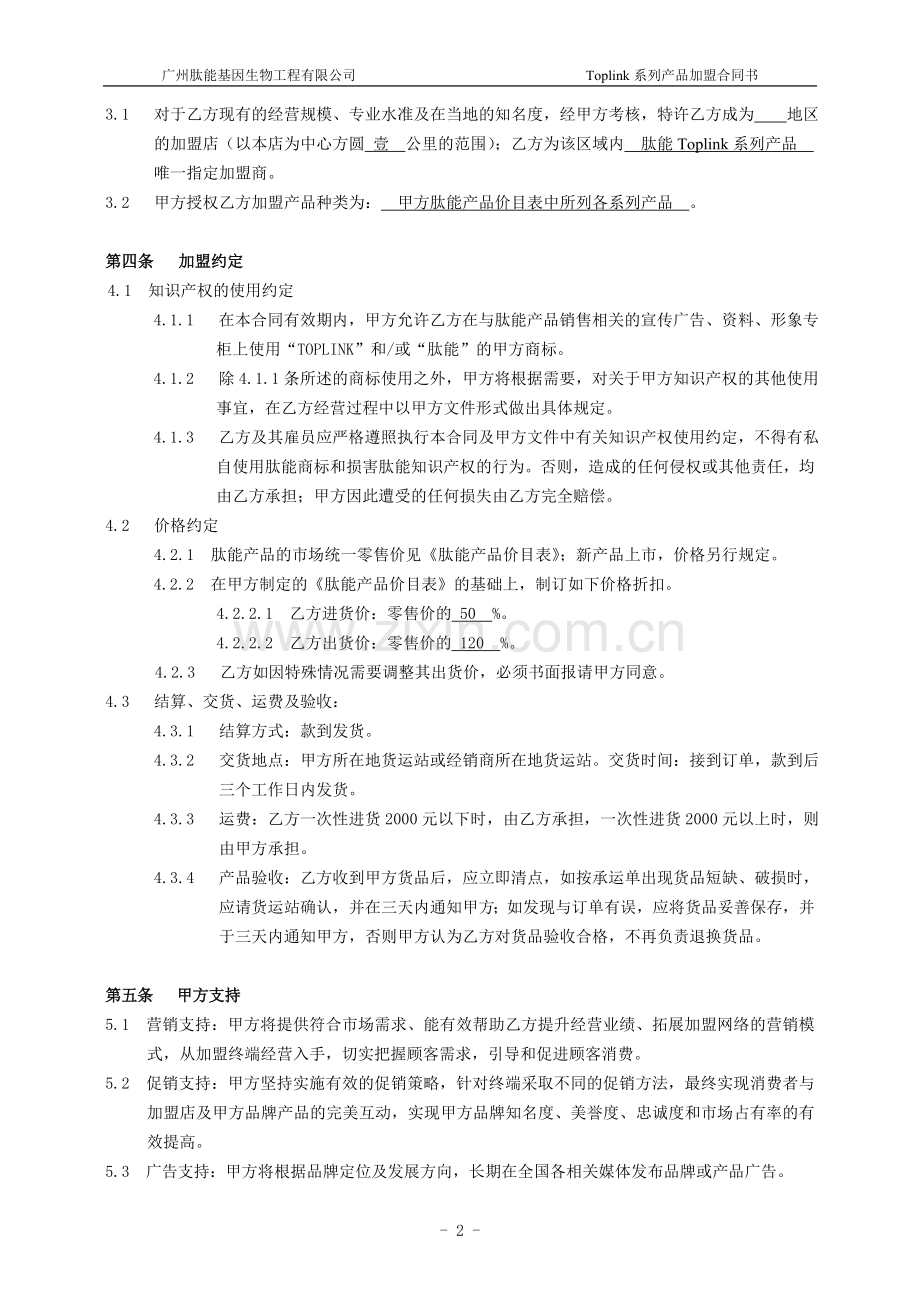 肽能产品加盟合同书(老客户)4-3.doc_第2页