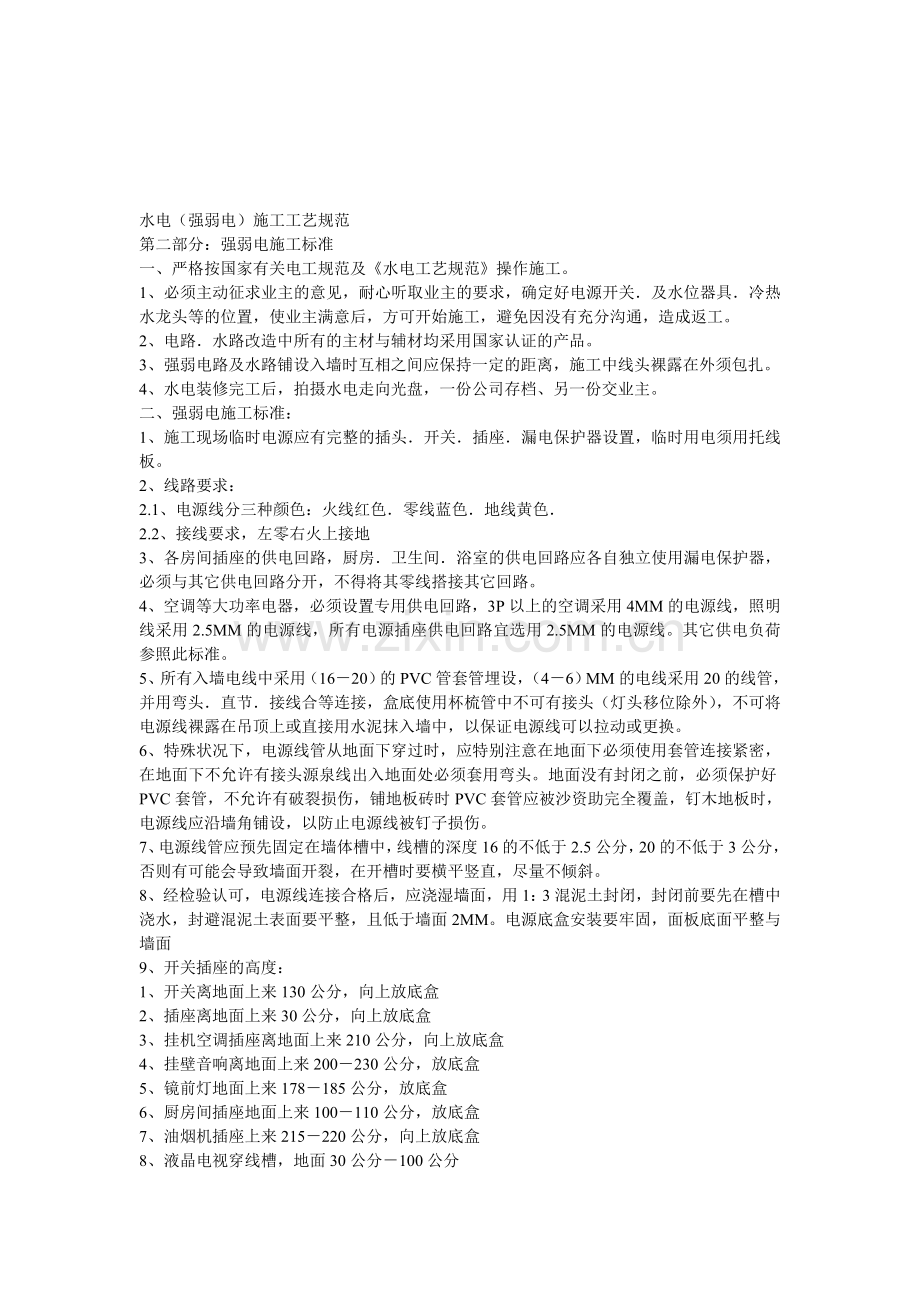 水电(强弱电)施工工艺规范.doc_第1页