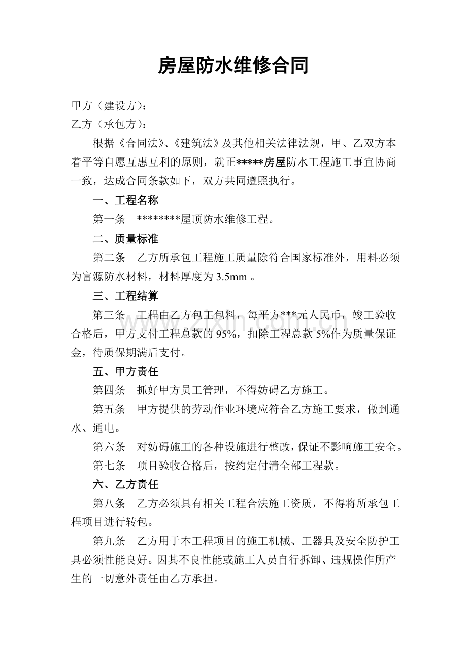房屋防水维修合同.doc_第1页
