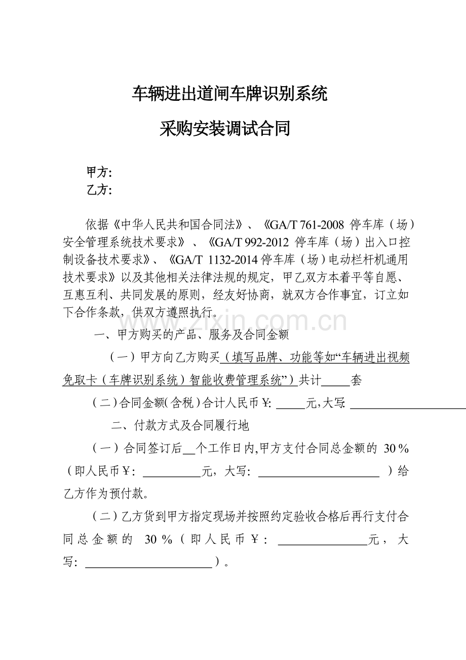 车辆进出道闸车牌识别系统采购安装调试合同(模板).doc_第1页