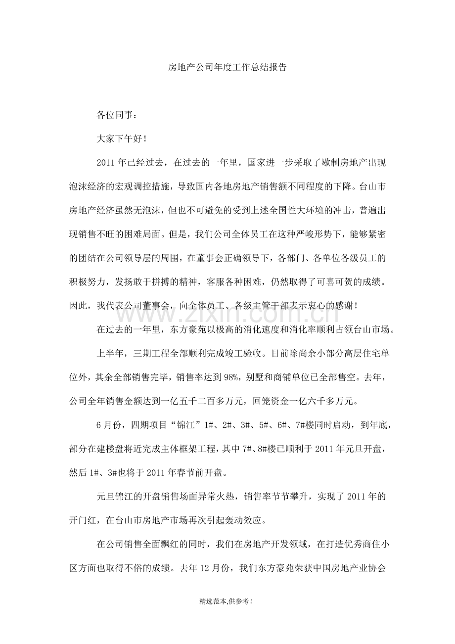 房地产公司年度工作总结报告.doc_第1页