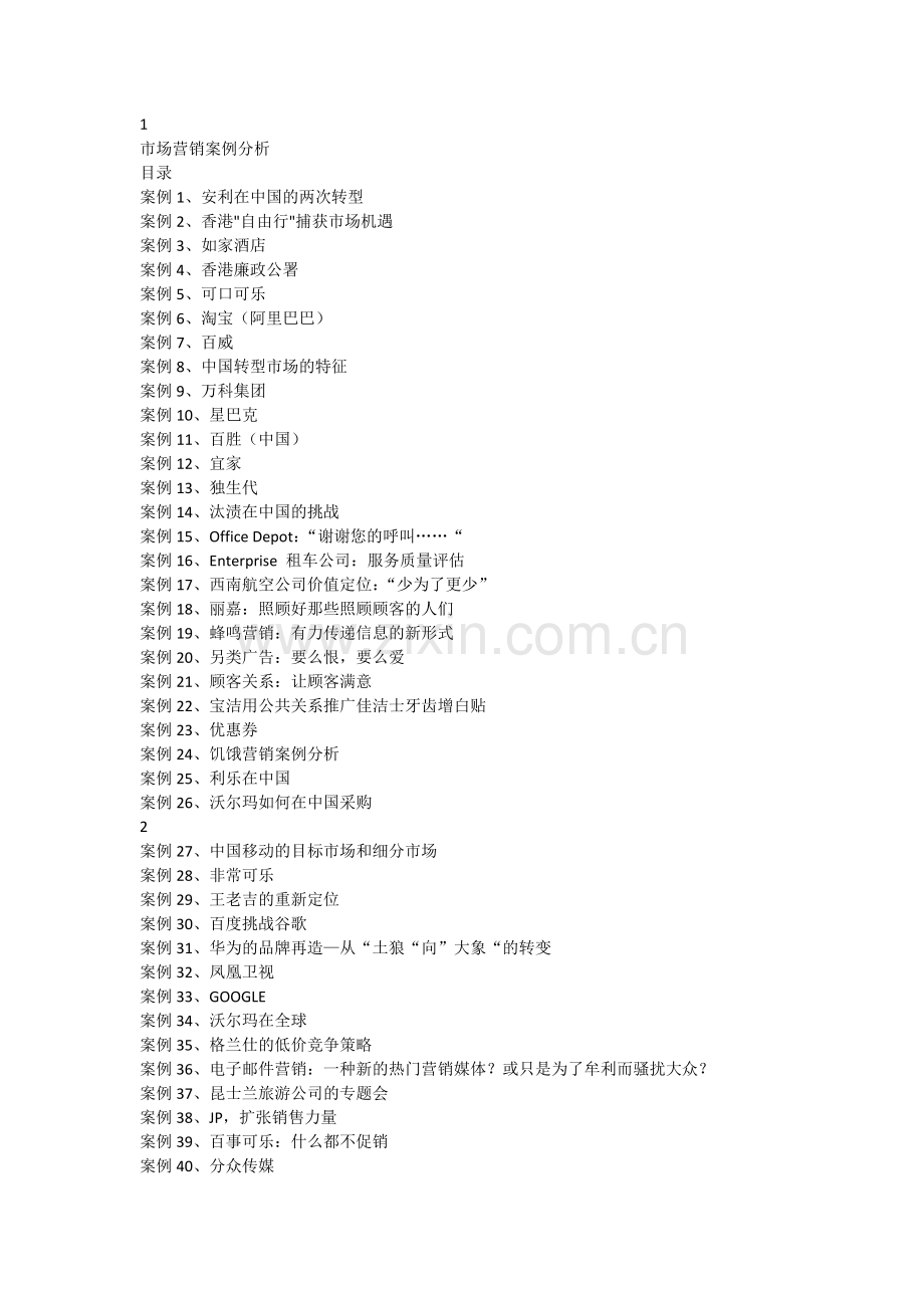 市场营销案例分析.docx_第1页