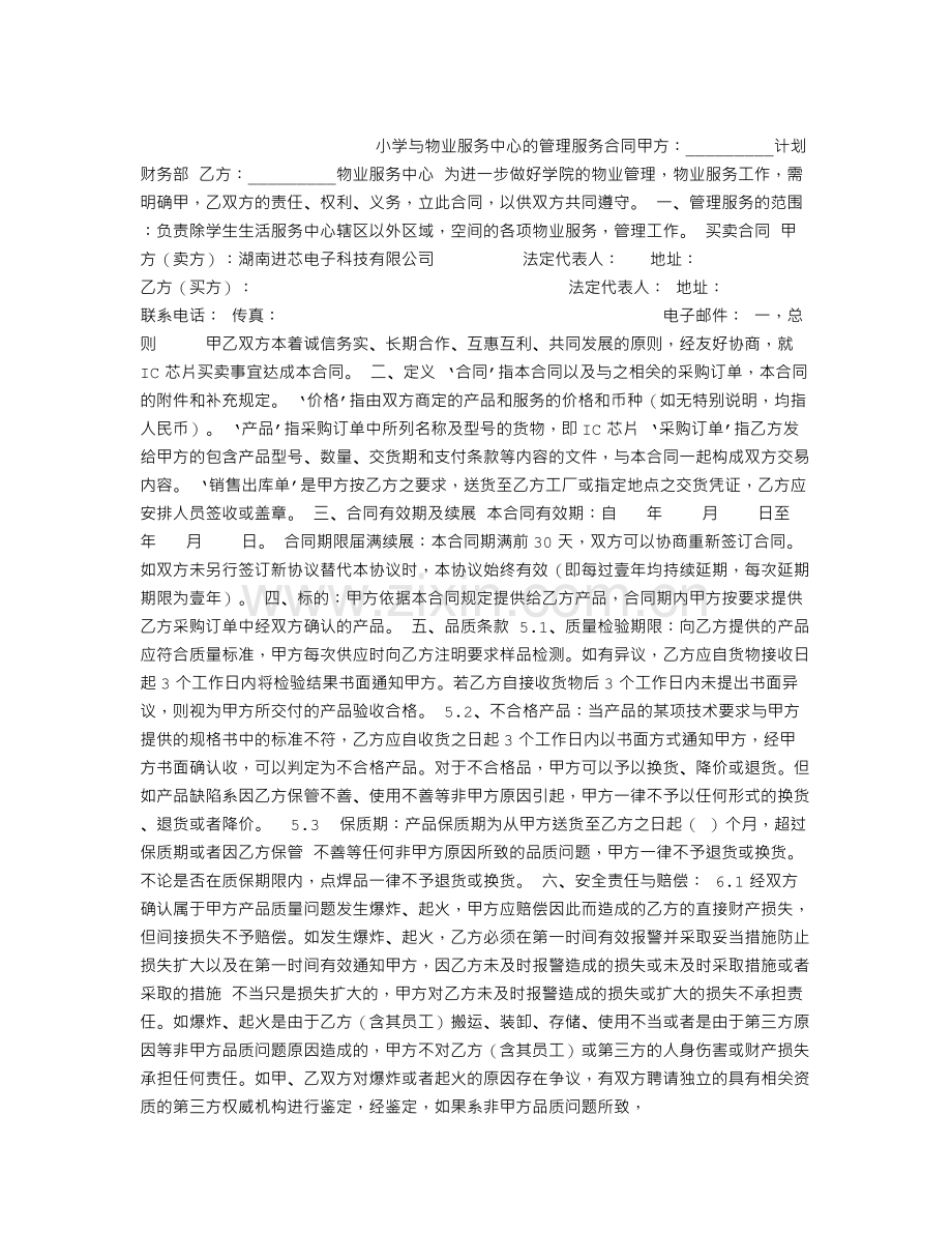 小学与物业服务中心的管理服务合同.doc_第1页