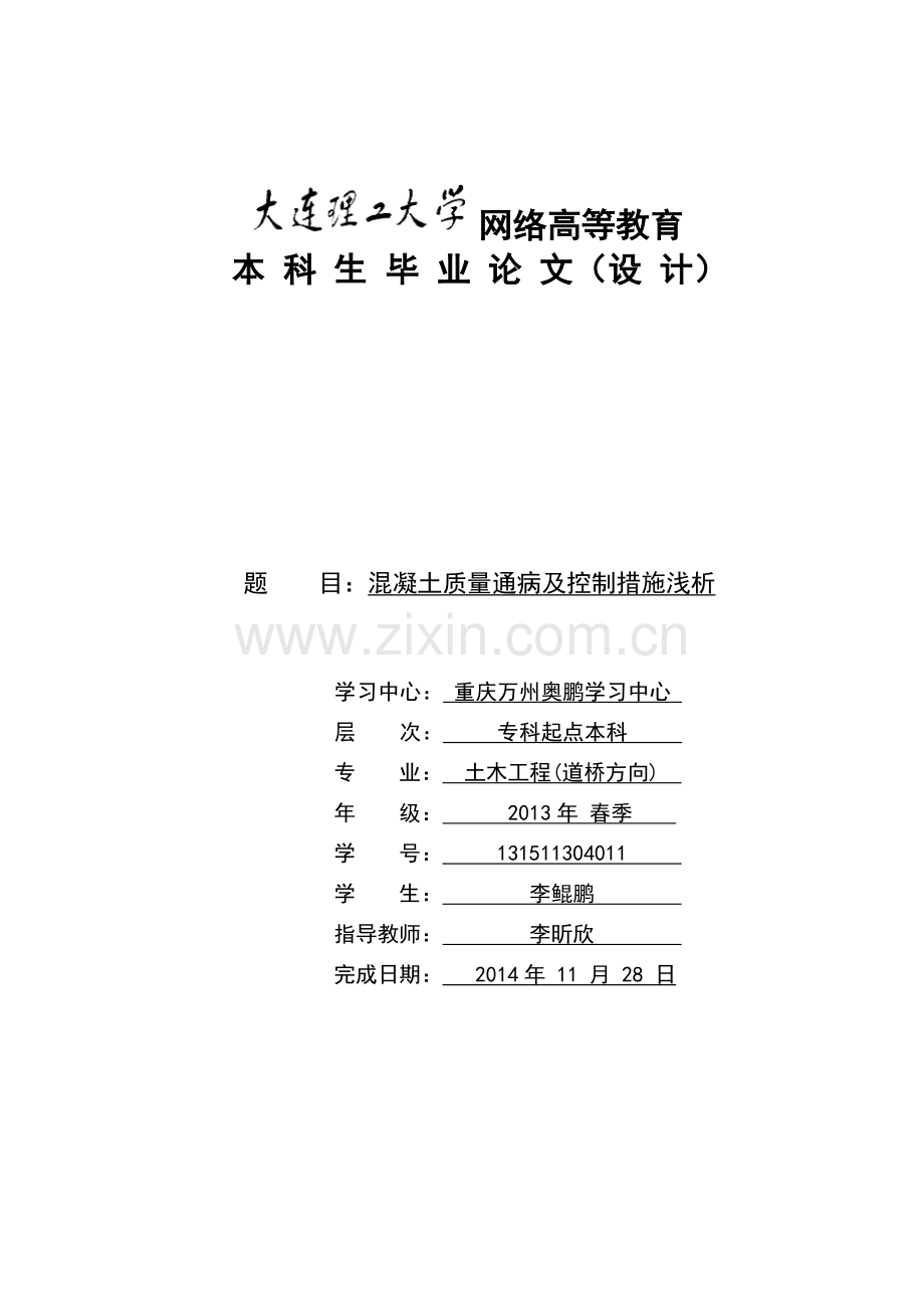 混凝土质量通病及控制措施浅析(模板).doc_第1页
