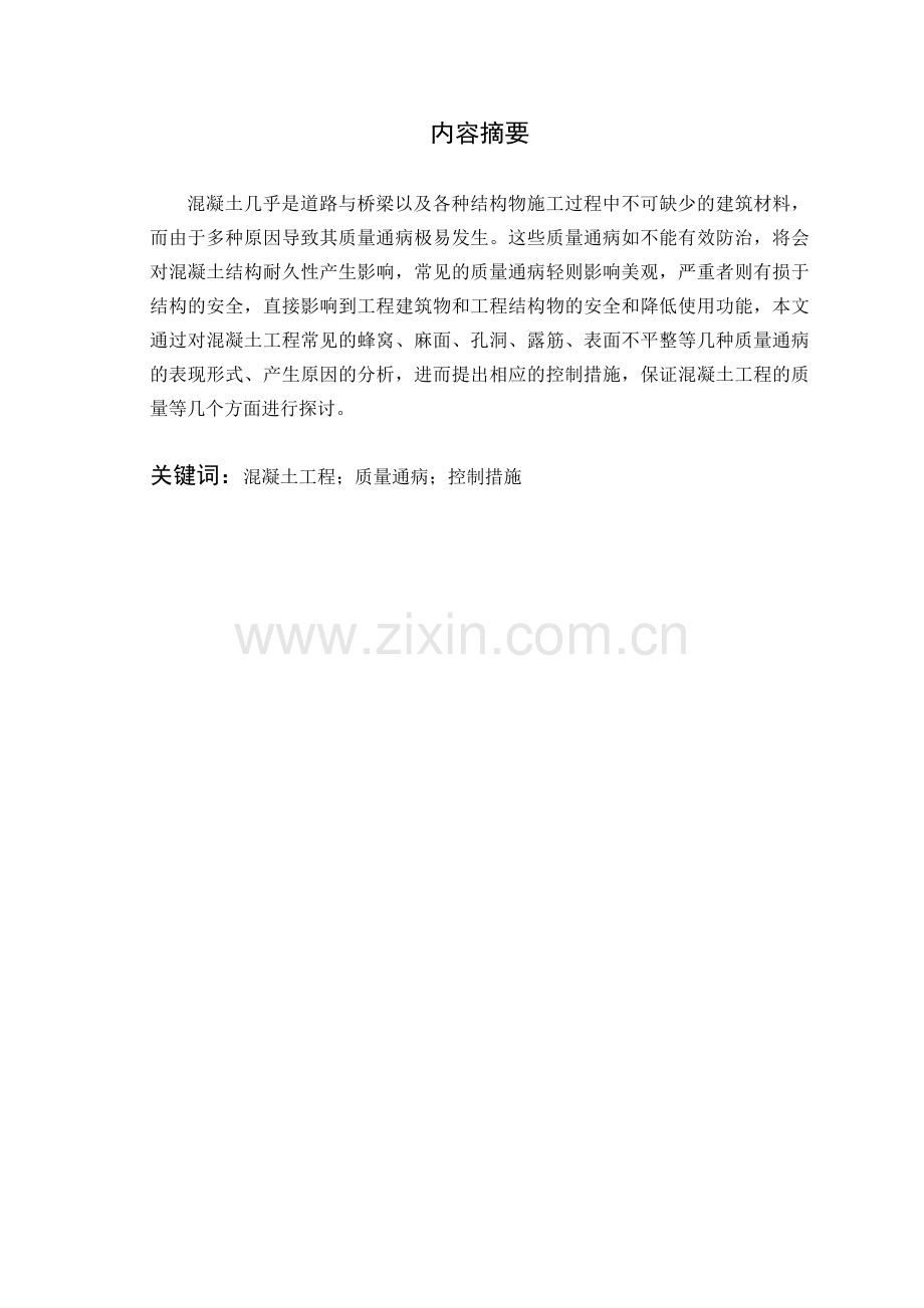 混凝土质量通病及控制措施浅析(模板).doc_第2页
