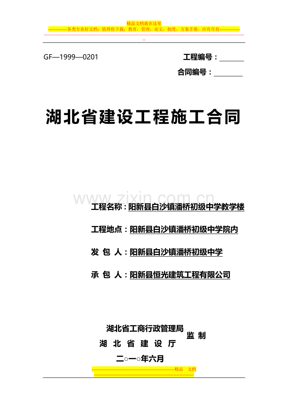 教学楼建筑施工合同书.doc_第1页