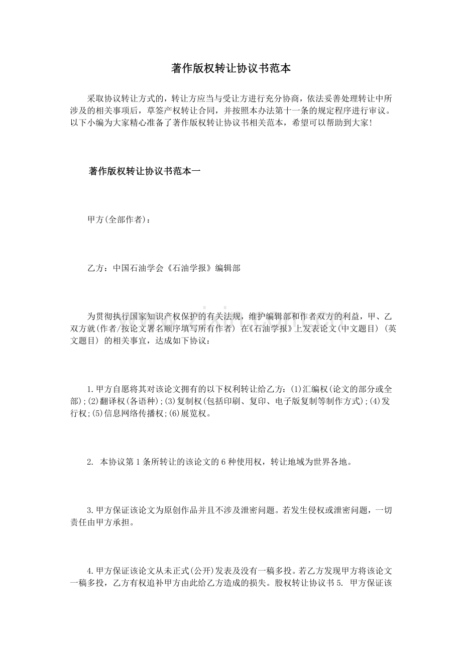 著作版权转让协议书范本.doc_第1页