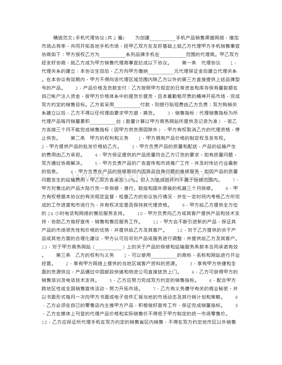 手机代理协议.doc_第1页