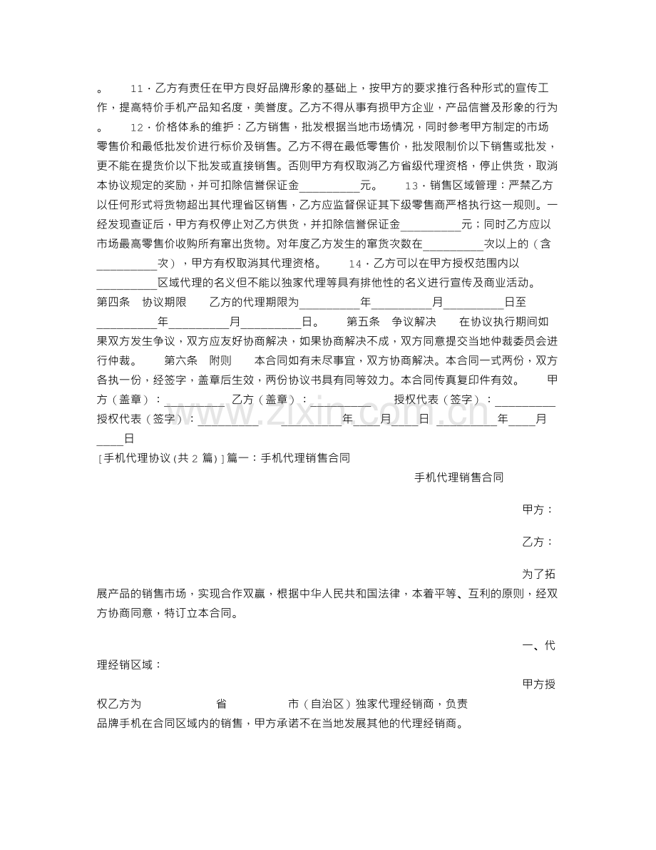 手机代理协议.doc_第2页