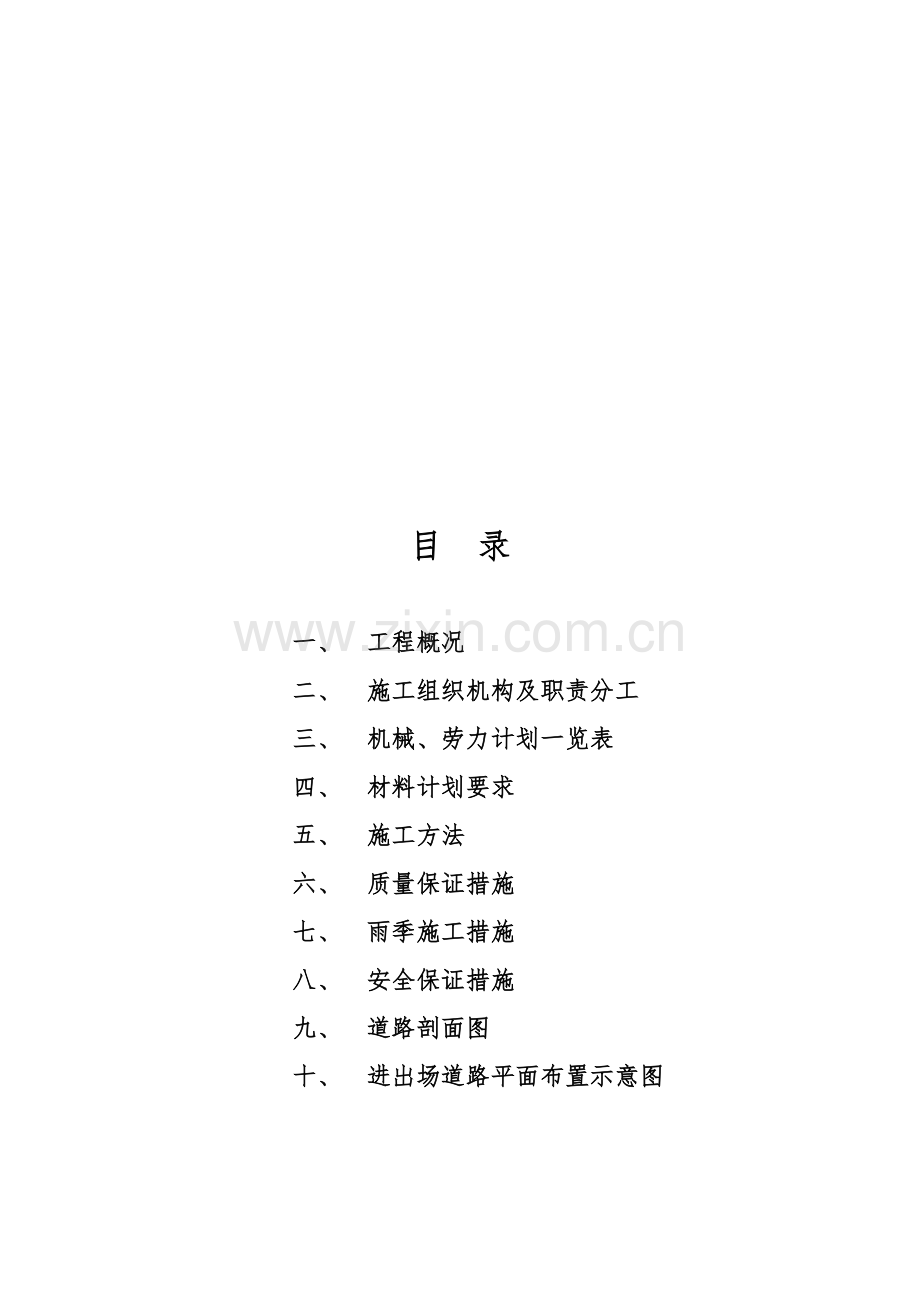 进出场混凝土道路专项施工方案.doc_第1页