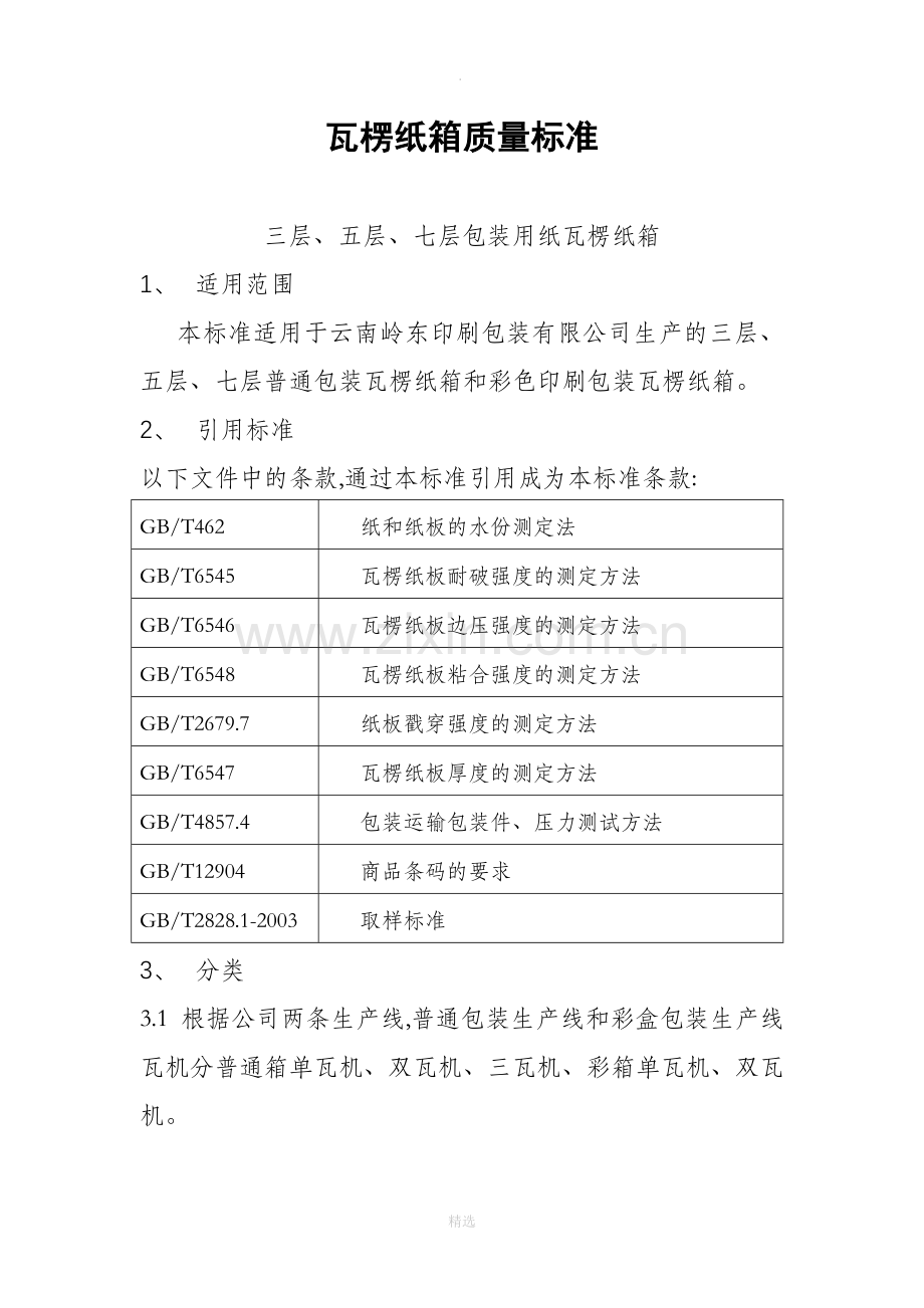 产品检验标准整理版.doc_第1页