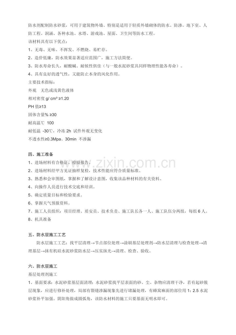 有机硅防水砂浆施工方案.doc_第2页