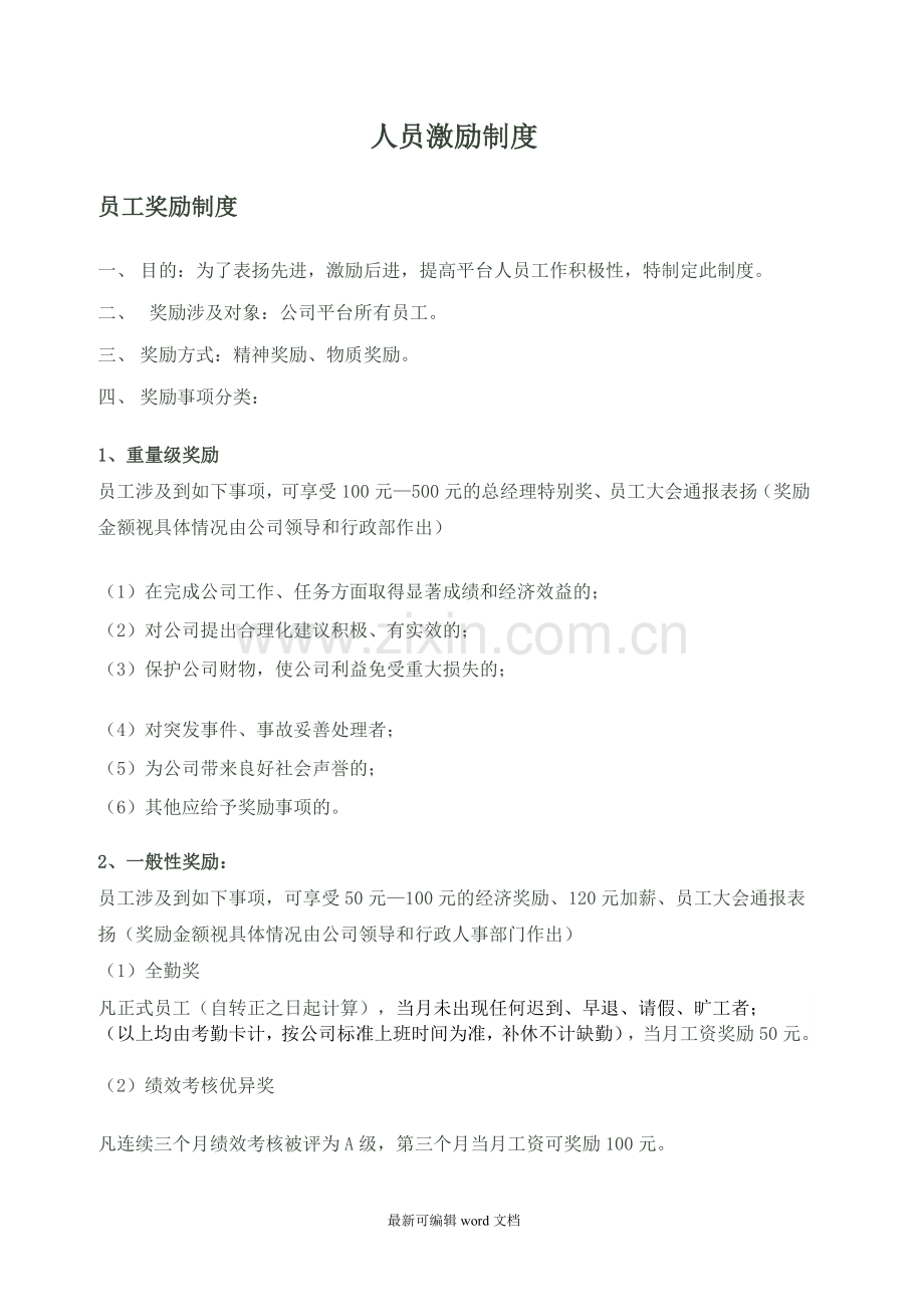 员工奖励制度8.doc_第1页